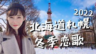 北海道旅遊｜2022札幌冬季戀歌浪漫雪景️ 電視塔 舊本廳舍 市鐘樓 北海道神宮 森彥咖啡️