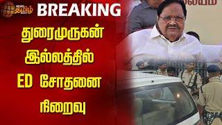 LIVE BREAKING : துரைமுருகன் இல்லத்தில் ED Raid நிறைவு | Minister Duraimurugan | News tamil 24X7