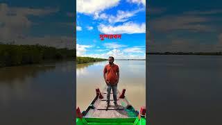 ।সুন্দরবন।Sundarban Trip । #sundarban #sundarbantour #bhramanpipasuvlogs Subscribe the channel