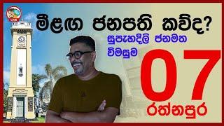 Gune Aiyage Kamare - මීළඟ ජනපති කව්ද..?සුපැහදිලි ජනමත විමසුම 07