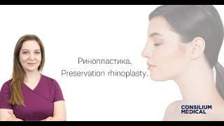 Закрита ринопластика в медичному центрі Consilium Medical. Preservation rhinoplasty