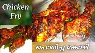 Chicken Fry |SPECIAL CHICKEN FRY | Fried Chicken Recipe|പൊരിച്ച കോഴി|Poricha Kozhi