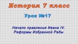 История 7 класс (Урок№17 - Начало правления Ивана IV. Реформы Избранной Рады.)