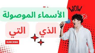 الأسماء الموصولة بطريقة سهلة ومبسطة