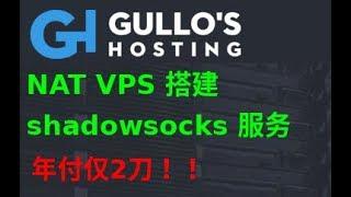 年付2刀 NAT VPS搭建shadowsocks服务端科学上网教程