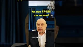 Как стать ЛУЧШЕЙ для мужчины, и чтобы он боялся вас потерять? Смотри полный выпуск на канале 