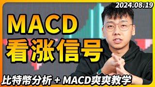 比特幣終於要上了嗎？（我教你用 MACD 分析）