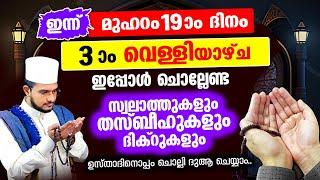 ഇന്ന് മുഹറം 19 വെള്ളിയാഴ്ച ദിനം ചൊല്ലേണ്ട ദിക്റുകള്‍ സ്വലാത്തുകള്‍ ചൊല്ലി ദുആ ചെയ്യാം muharam 19 rav