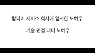 백엔드개발 기술면접 노하우)IT 서비스 탑티어 회사에 입사하는 방법