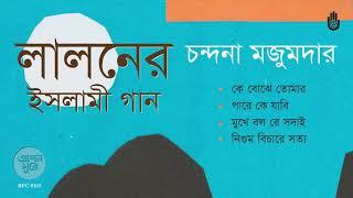 লালনের ইসলামী গান  I ‍Songs of Lalon Shah । Folk Song  I Bengal Jukebox