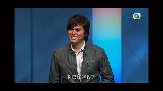 (禱告靠信心運作) 平約瑟牧師粵語廣東話〈講道節錄分享33〉(Joseph Prince Cantonese) 20230505