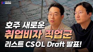 호주 취업비자 새로운 직업군 리스트 발표!! CSOL Draft  (feat. 호주 영주권 직업)