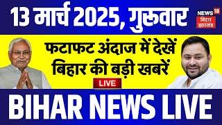 Bihar News LIVE | बिहार की बड़ी खबरें | Tejashwi Yadav | Nitish Kumar |Breaking News |RJD |Holi 2025