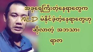 အခုရေကြီး‌တဲ့နေရာတွေကNLD မဲနိုင်ခဲ့တဲ့နေရာတွေဟုဆိုလာတဲ့ အဘသားရာဇာ