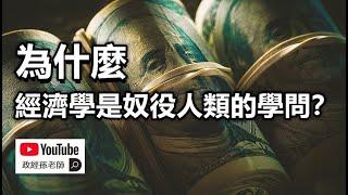 經濟學的殘酷真相！為什麼經濟學是一種奴役人類的學問？為什麼現存的經濟系統必將失衡？泡沫人的命運是被從地球上徹底抹掉｜政經孫老師 Mr. Sun Official