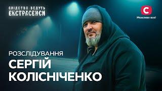 Игра с духами: загадочные расследования Сергея Колесниченко – Следствие ведут экстрасенсы | СТВ