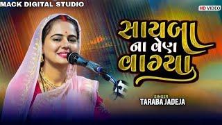 સાયબા ના વેણ વાગ્યા || તારાબા જાડેજા || sayba na ven vagya || Taraba Jadeja || Murlidhar Beats ||