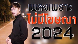 เพลงใหม่ล่าสุด 2024 เพลงร้านเหล้า รวมเพลงเพราะๆ เพลงสตริงเพราะ ไม่มีโฆษณา