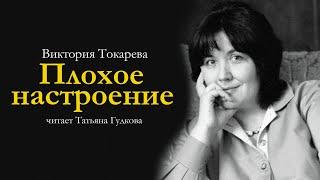 Виктория Токарева / ПЛОХОЕ НАСТРОЕНИЕ / читает Татьяна Гудкова / аудиокнига