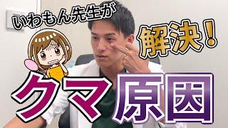 【目の下のクマ】原因はいろいろあった！あなたはどれ？