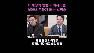 이재명의 방송국 따까리를 찾아내 두들겨 패는 박정훈