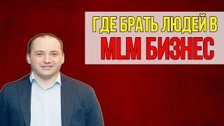 Сетевой маркетинг/МЛМ - где брать/искать людей? Как привлечь людей в сетевой бизнес