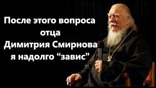 Священник вспоминает о заданном ему вопросе прот.Д.Смирнова, от которого он надолго "завис".