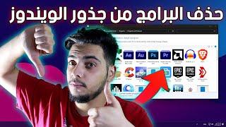 حذف البرامج من جذورها ويندوز 10 / 11