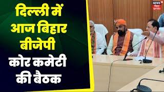 BJP Core Committee Meeting : दिल्ली में बिहार बीजेपी कोर कमेटी की बैठक । Bihar Politics |Amit Shah