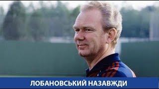 Валерій ЛОБАНОВСЬКИЙ. Пам`ятаємо...
