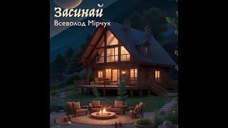 Всеволод Мірчук - Засинай