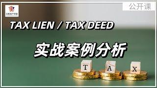 TAX LIEN /TAX DEED 实战案例分析 | 北美地产学堂大型公开课