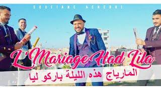 Soufiane ACHERKI | L'Mariage Had Lila Barkou Lya -  (CLIP OFFICIEL ) المارياج هذه الليلة باركو ليا