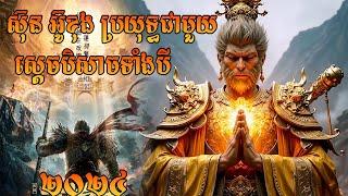 ស៊ុន អ៊ូខុងប្រយុទ្ធជាមួយស្ដេចបិសាចទាំងបី (2024) សម្រាយរឿងចិន