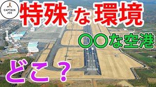 【超特殊な立地環境にある空港】意外と知られていない立地環境に建てられた空港をパイロットが紹介（MSFS2020）