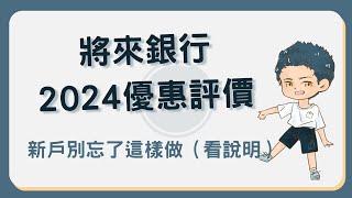 將來銀行2024年第一季優惠評價！新戶2.875%、刷卡3.5%值得辦嗎？#將來銀行