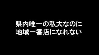 県内唯一の私大なのに、地域一番店になれない