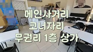 대전 무권리 1층 유성구 상가 임대 입니다       매물번호"24-10106"