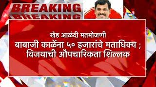 खेड आळंदी | बाबाजी काळेंना ५० हजारांचे निर्णायक मताधिक्य | विजयाची औपचारिकता | PUNE LIVE