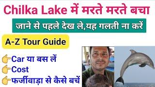 Chilika lake odisha | Chilika lake tour guide | Puri to chilka lake distance | Chilka lake view