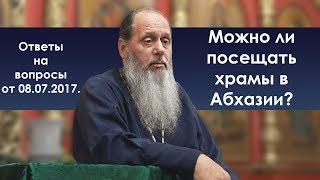 Раскол в Абхазии. Можно ли посещать храмы?