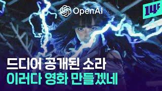 드디어 출시된 오픈 AI 신작, ‘소라’ 실체를 파헤쳐보자 / 14F