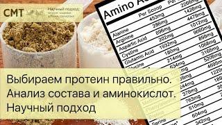 Выбираем ПРОТЕИН правильно! Как избежать обмана? Лишние аминокислоты. Научный подход