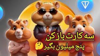 کارت های پنج میلیونی امروز  2024/6/19 | Hamster Kombat