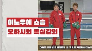 '이노우에' 스승 '오하시'의 복싱 초급부터 상급까지 원포인트 레슨