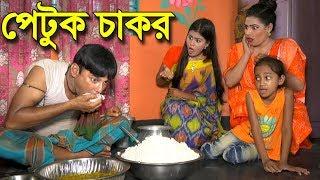 পেটুক চাকর | petuk cakor - জীবন বদলে দেয়া শর্টফিল্ম "অনুধাবন" ৬৪ | Short Flims 2019