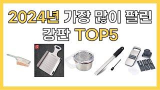 2024년 인기 강판 추천 TOP5