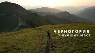 Черногория | Самые красивые места | 4K
