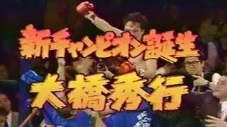 【平成2年】チェ・ジョンファン vs.大橋秀行【ボクシング】Hideyuki Ohashi