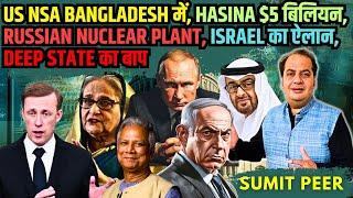 US NSA Bangladesh में, Hasina $5 बिलियन, Russian Nuclear Plant, UAE Bombing, Israel vs Deep State